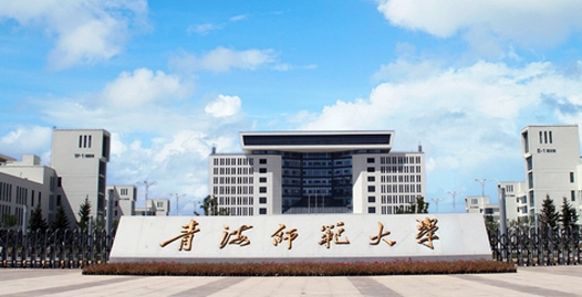 西宁师范类大学有哪些 西宁师范类大学名单一览表