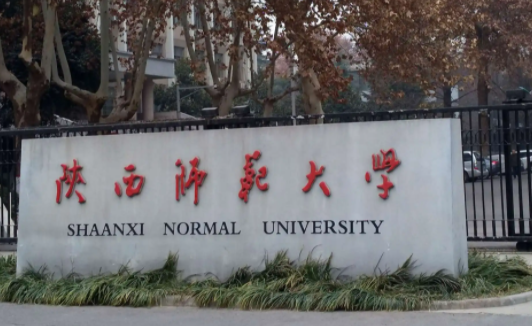 西安师范类大学有哪些 西安师范类大学名单一览表