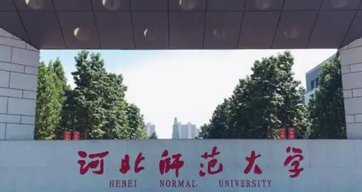 石家庄师范类大学有哪些 石家庄师范类大学名单一览表