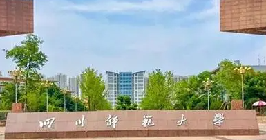 成都师范类大学有哪些 成都师范类大学名单一览表