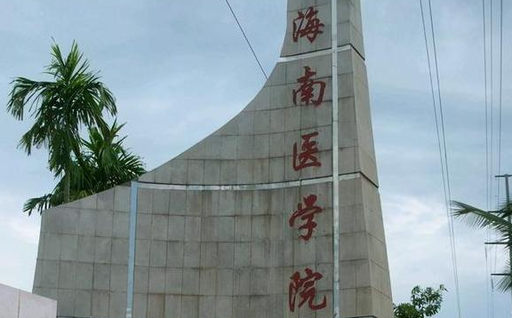 海口医药类大学有哪些 海口医药类大学名单一览表