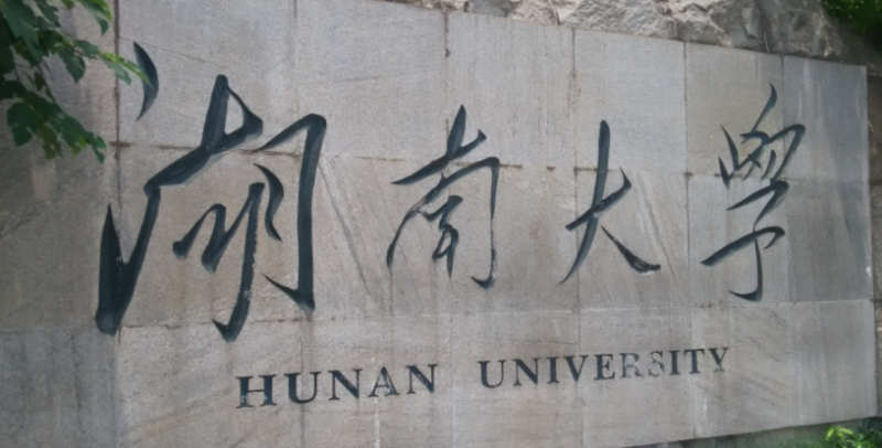 长沙综合类大学有哪些 长沙综合类大学名单一览表