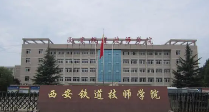 2023西安排名前六的铁路学校名单