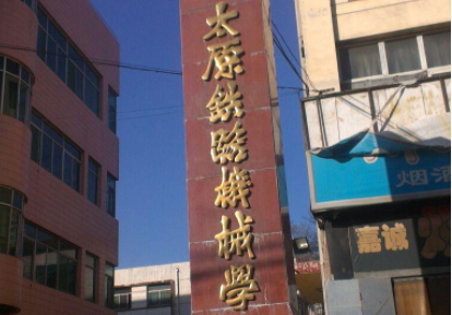 2023山西排名前六的铁路学校名单