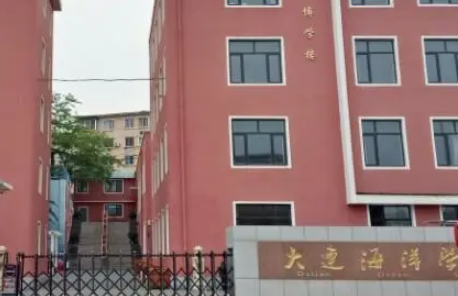 大连海洋学校网站网址主页