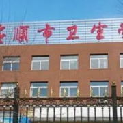 抚顺市卫生学校