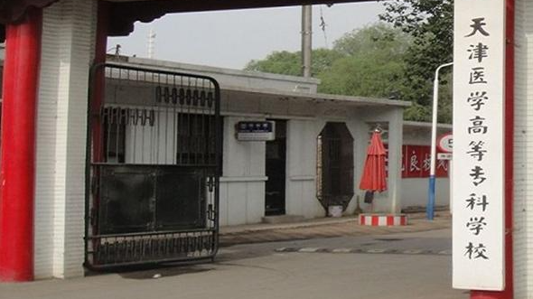 天津针灸推拿专业大学排名及分数线一览表