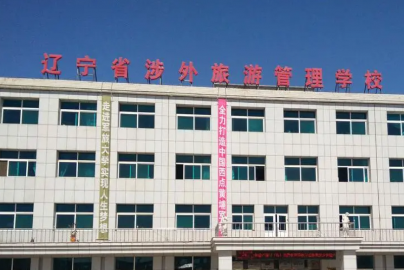 辽宁省涉外旅游管理学校招生简章2023年