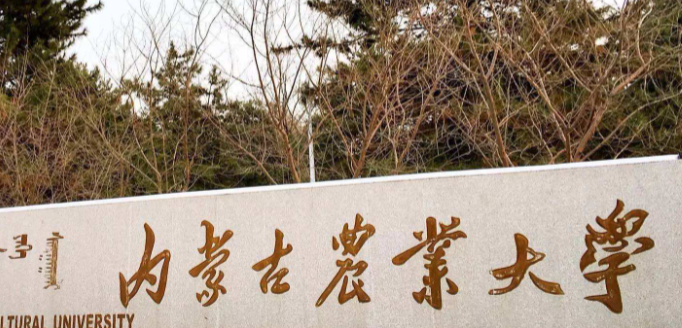 内蒙古食品智能加工技术专业大学排名及分数线一览表