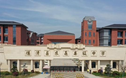 浙江省德清县求是高级中学地址，乘车路线