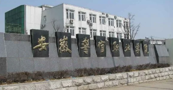 安徽司法警务专业大学排名及分数线一览表