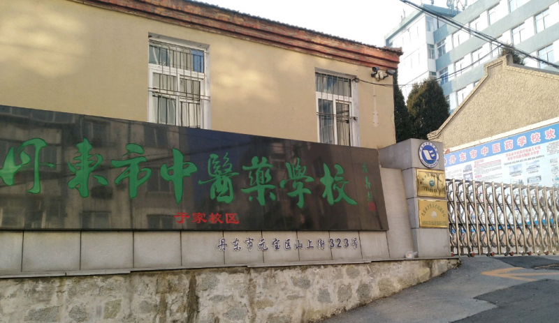 丹东市中医药学校招生简章2023年
