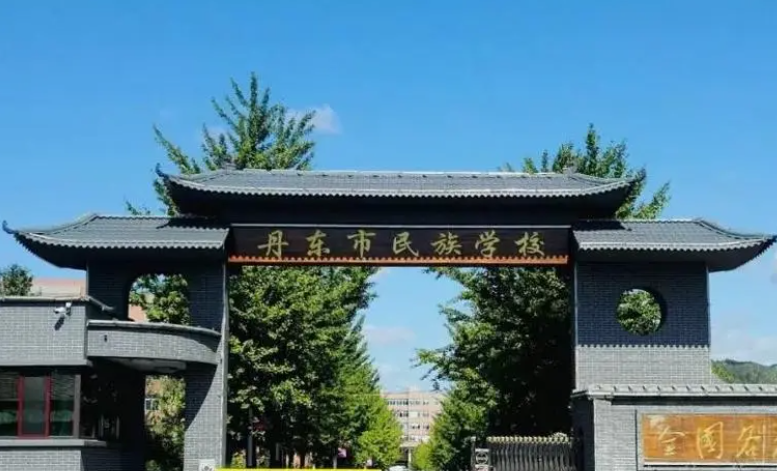 2023丹东市民族中等职业技术专业学校多少钱 丹东市民族中等职业技术专业学校各专业学费收费标准
