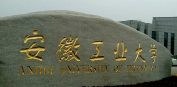 2023安徽工业大学排名全国第几名（2024年参考）