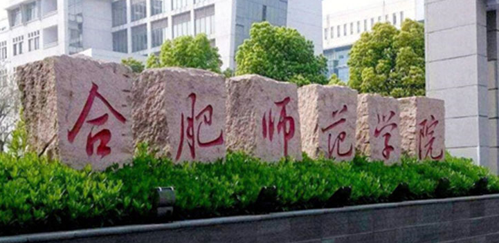  2023合肥师范学院排名全国第几名（2024年参考）