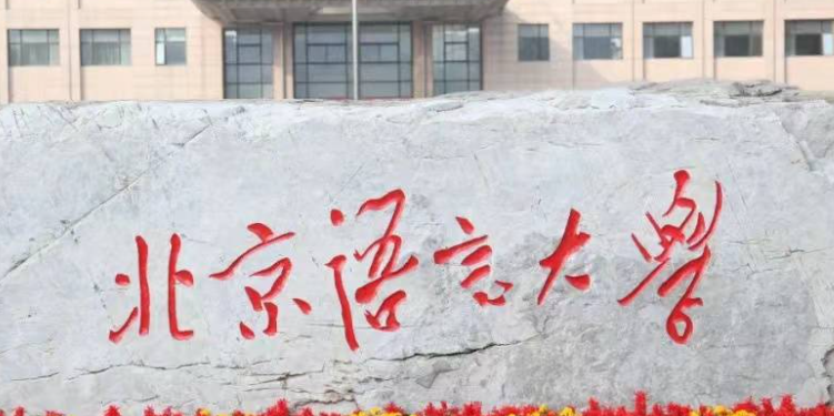  2023北京语言大学排名全国第几名（2024年参考）