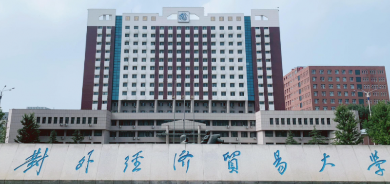  2023对外经济贸易大学排名全国第几名（2024年参考）