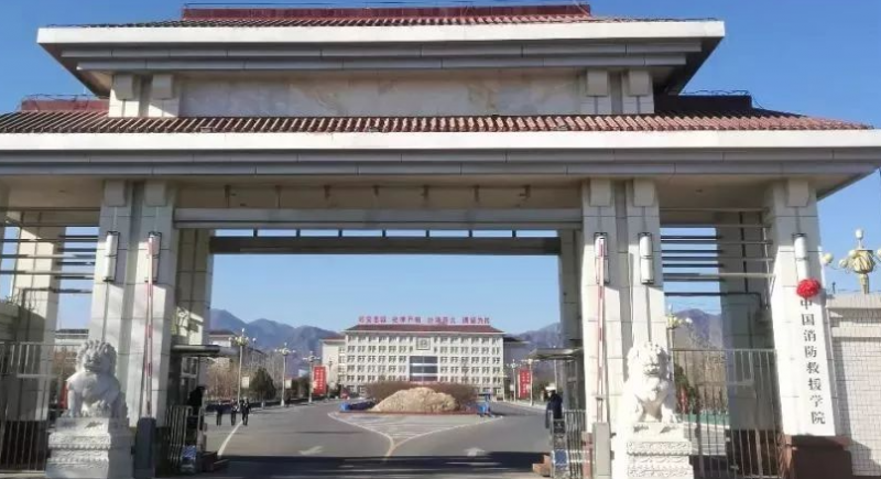  2023中国消防救援学院排名全国第几名（2024年参考）
