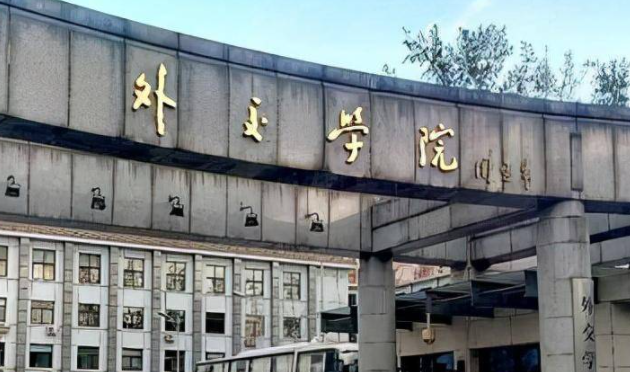  2023外交学院排名全国第几名（2024年参考）