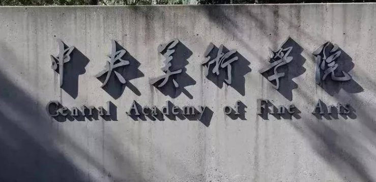  2023中央美术学院排名全国第几名（2024年参考）