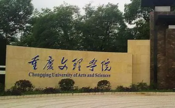  2023重庆文理学院排名全国第几名（2024年参考）