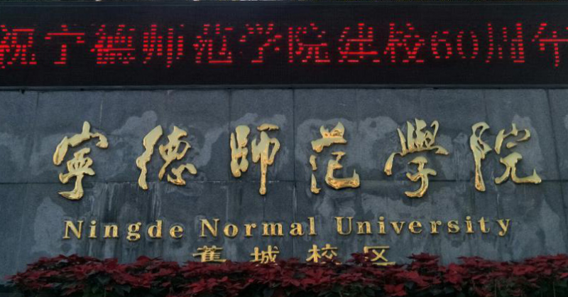  2023宁德师范学院排名全国第几名（2024年参考）