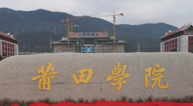  2023莆田学院排名全国第几名（2024年参考）