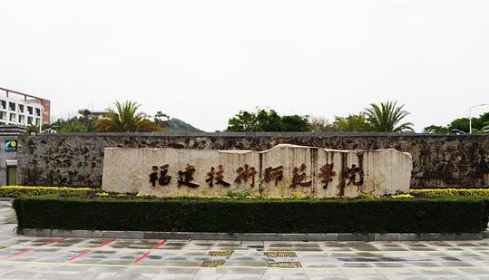  2023福建技术师范学院排名全国第几名（2024年参考）