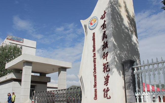  2023甘肃民族师范学院排名全国第几名（2024年参考）