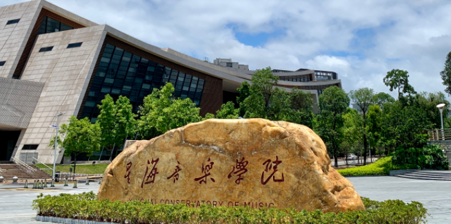  2023星海音乐学院排名全国第几名（2024年参考）