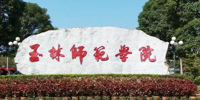 2023玉林师范学院排名全国第几名（2024年参考）