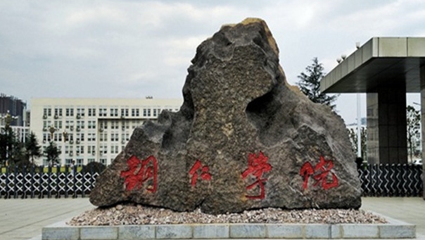 2023铜仁学院排名全国第几名（2024年参考）