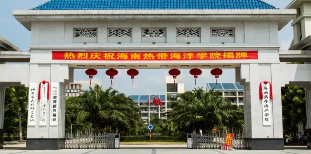2023海南热带海洋学院排名全国第几名（2024年参考）
