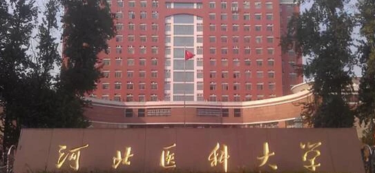 2023河北医科大学排名全国第几名（2024年参考）