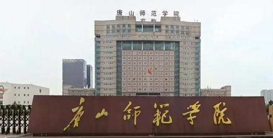 2023唐山师范学院排名全国第几名（2024年参考）