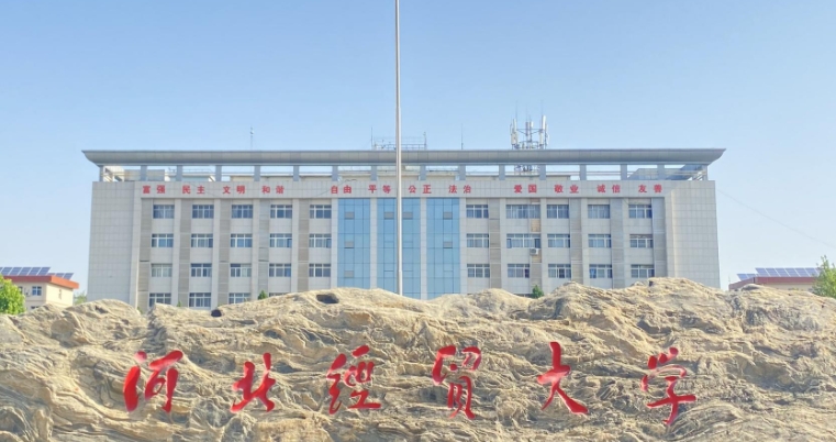 2023河北经贸大学排名全国第几名（2024年参考）