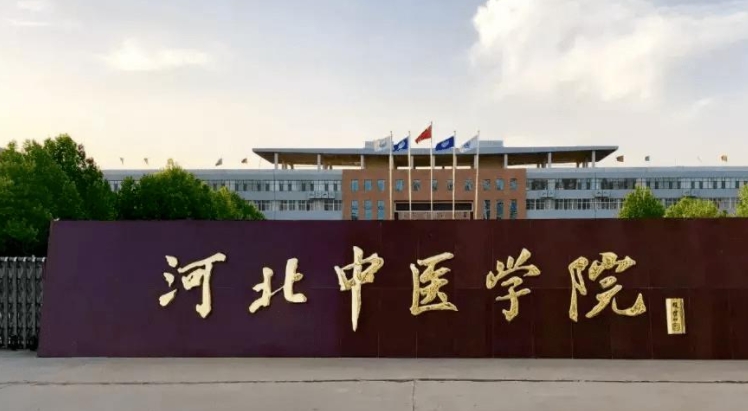 2023河北中医学院排名全国第几名（2024年参考）
