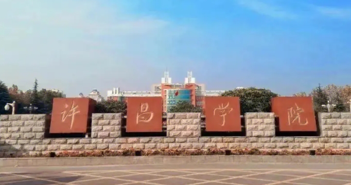 2023许昌学院排名全国第几名（2024年参考）