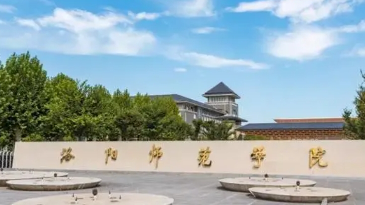 2023洛阳师范学院排名全国第几名（2024年参考）