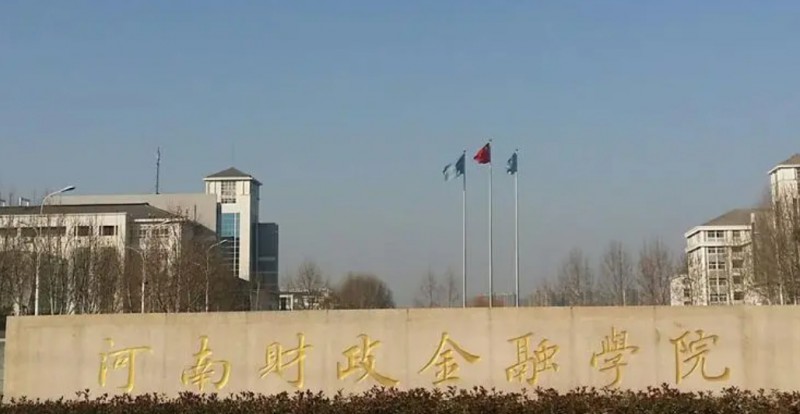 2023河南财政金融学院排名全国第几名（2024年参考）