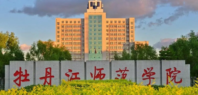 2023牡丹江师范学院排名全国第几名（2024年参考）