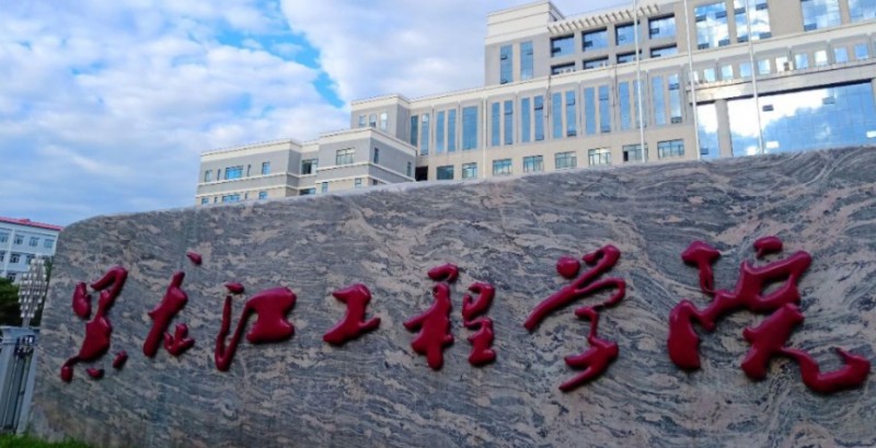 2023黑龙江工程学院排名全国第几名（2024年参考）