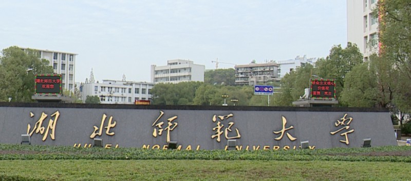 2023湖北师范大学排名全国第几名（2024年参考）