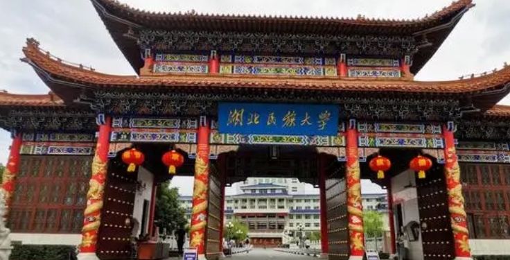 2023湖北民族大学排名全国第几名（2024年参考）