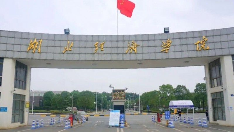 2023湖北经济学院排名全国第几名（2024年参考）