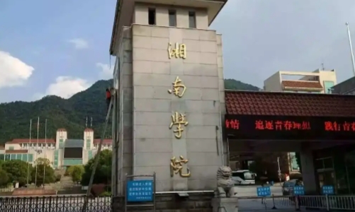 2023湘南学院排名全国第几名（2024年参考）