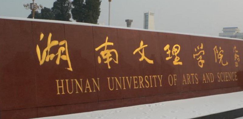 2023湖南文理学院排名全国第几名（2024年参考）