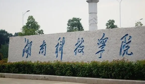 2023湖南科技学院排名全国第几名（2024年参考）
