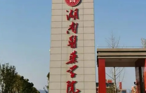 2023湖南医药学院排名全国第几名（2024年参考）