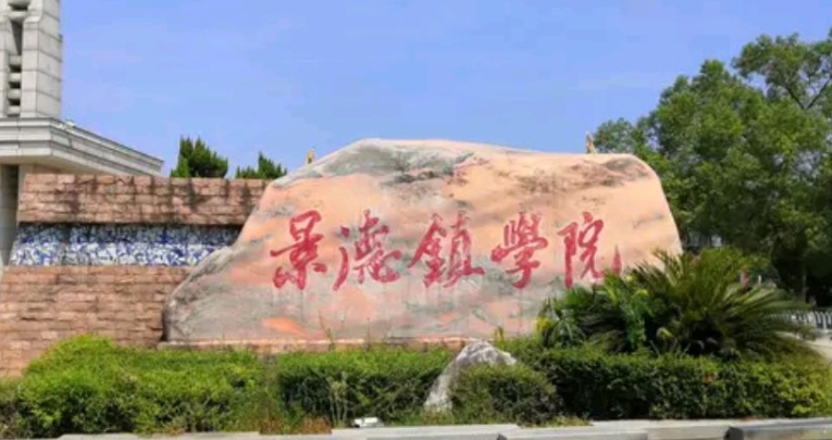 2023景德镇学院排名全国第几名（2024年参考）